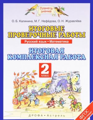 Russkij jazyk. Matematika. 2 klass. Itogovye proverochnye raboty. Itogovaja kompleksnaja rabota