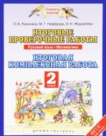 Русский язык. Математика. 2 класс. Итоговые проверочные работы. Итоговая комплексная работа