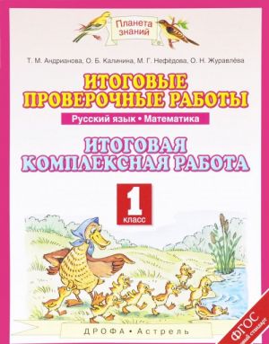 Russkij jazyk. Matematika. 1 klass. Itogovye proverochnye raboty. Itogovaja kompleksnaja rabota