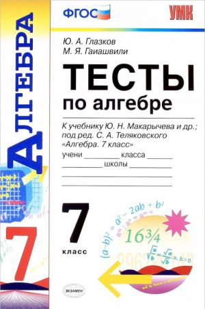 Тесты по алгебре. 7 класс