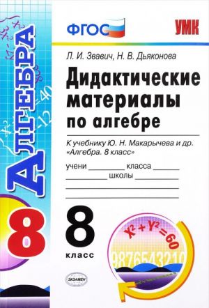 Algebra. 8 klass. Didakticheskie materialy k uchebniku Ju. N. Makarycheva i dr.