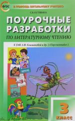 Literaturnoe chtenie. 3 klass. Pourochnye razrabotki k UMK L. F. Klimanovoj i drugikh