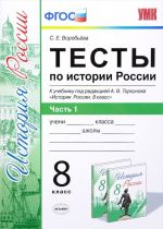 Istorija Rossii. 8 klass. Testy. K uchebniku pod redaktsiej A. V. Torkunova. V 2 chastjakh. Chast 1