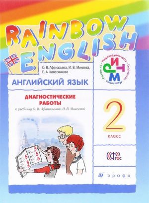 Anglijskij jazyk. 2 klass. Diagnosticheskie raboty. K uchebniku O. V. Afanasevoj, I. V. Mikheevoj