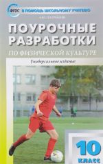 Физическая культура. 10 класс. Поурочные разработки к учебнику В. И. Ляха