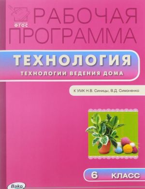 Tekhnologija. Tekhnologija vedenija doma. 6 klass. Rabochaja programma k UMK N. V. Sinitsy, V. D. Simonenko