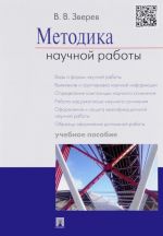 Методика научной работы. Учебное пособие