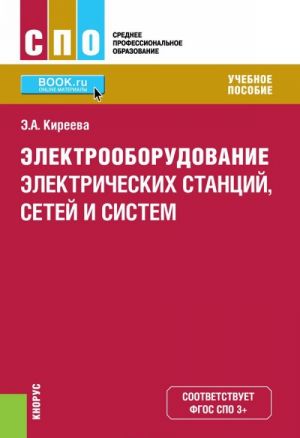 Elektrooborudovanie elektricheskikh stantsij, setej i sistem. Uchebnoe posobie