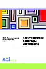 Электрические аппараты управления. Монография