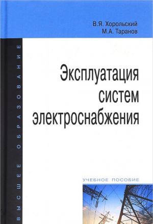 Эксплуатация систем электроснабжения. Учебное пособие