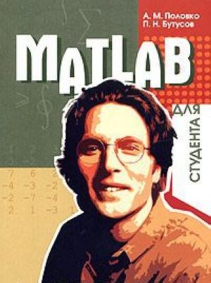 MATLAB dlja studenta