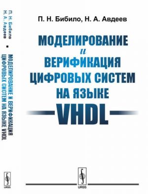 Modelirovanie i verifikatsija tsifrovykh sistem na jazyke VHDL