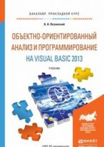 Объектно-ориентированный анализ и программирование на Visual Basic 2013. Учебник