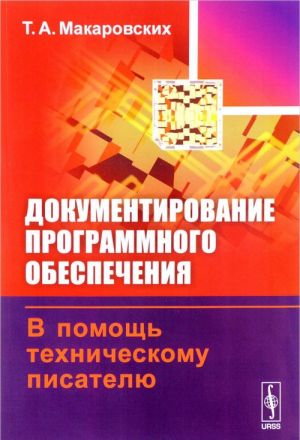 Документирование программного обеспечения. В помощь техническому писателю