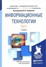 Информационные технологии. В 2 томах. Том 1. Учебник