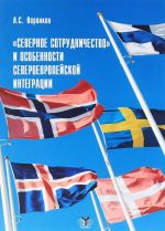 "Северное сотрудничество" и особенности североевропейской интеграции. Учебное пособие