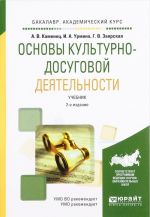 Основы культурно-досуговой деятельности. Учебник