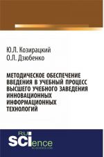 Методическое обеспечение введения в учебный процесс высшего учебного заведения инновационных информационных технологий