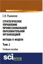 Strategicheskoe upravlenie professionalnoj obrazovatelnoj organizatsiej. Metody i modeli. Tom 2