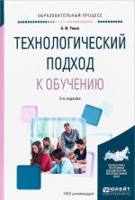 Технологический подход к обучению. Учебное пособие