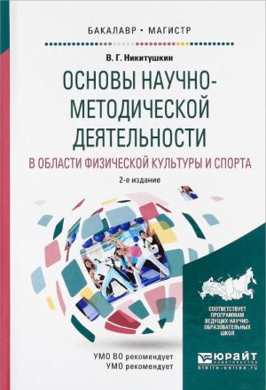 Osnovy nauchno-metodicheskoj dejatelnosti v oblasti fizicheskoj kultury i sporta. Uchebnoe posobie