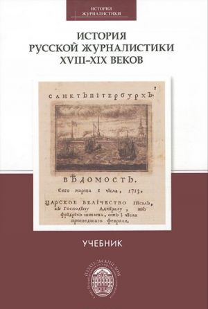 История русской журналистики XVIII-XIX веков. Учебник