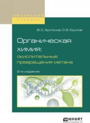 Organicheskaja khimija. Okislitelnye prevraschenija metana. Uchebnoe posobie