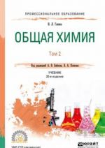 Общая химия. Учебник. В 2 томах. Том 2