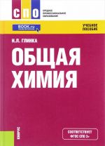 Obschaja khimija. Uchebnoe posobie