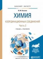 Химия координационных соединений. Учебник и практикум. В 2 частях. Часть 2.