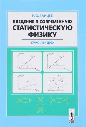 Vvedenie v sovremennuju statisticheskuju fiziku. Kurs lektsij