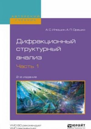 Дифракционный структурный анализ в 2 ч. Часть 1. Учебное пособие для вузов