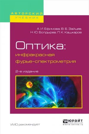 Optika. Infrakrasnaja fure-spektrometrija. Uchebnoe posobie