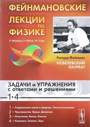 Фейнмановские лекции по физике. Задачи и упражнения с ответами и решениями к вып. 1-4