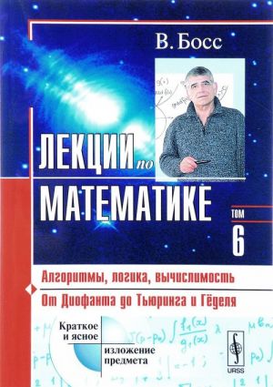 Lektsii po matematike. Algoritmy, logika, vychislimost. Ot Diofanta do Tjuringa i Gjodelja