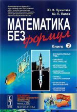 Matematika bez formul. Kniga 2. Funktsionalnye rjady, linejnoe i metricheskoe prostranstva, affinnye preobrazovanija, gruppy preobrazovanij, ischislenie vyskazyvanij i predikatov