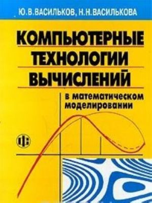 Kompjuternye tekhnologii vychislenij v matematicheskom modelirovanii