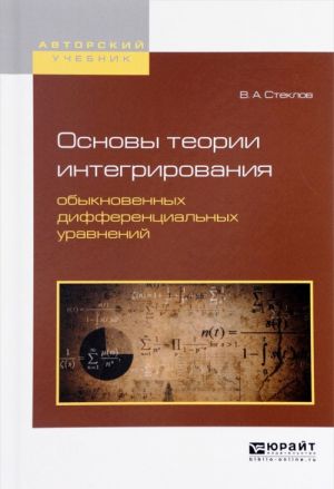 Osnovy teorii integrirovanija obyknovennykh differentsialnykh uravnenij. Uchebnoe posobie