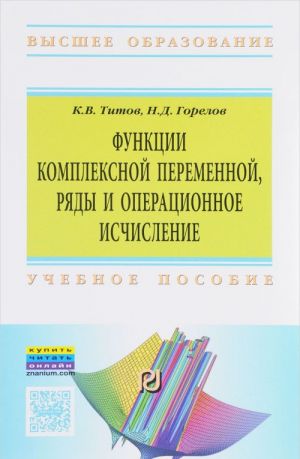 Функции комплексной переменной, ряды и операционное исчисление. Компьютерные технологии решения задач и примеров в Wolfram Mathematica. Учебное пособие