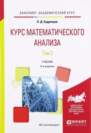 Курс математического анализа. Учебник. В 3 томах. Том 3