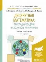 Diskretnaja matematika: prikladnye zadachi i slozhnost algoritmov. Uchebnik i praktikum dlja akademicheskogo bakalavriata