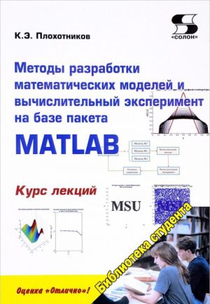 Metody razrabotki matematicheskikh modelej i vychislitelnyj eksperiment na baze paketa MATLAB. Kurs lektsij