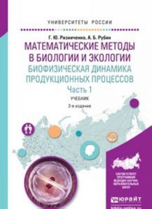 Matematicheskie metody v biologii i ekologii. Biofizicheskaja dinamika produktsionnykh protsessov. Uchebnik. V 2 chastjakh. Chast 1