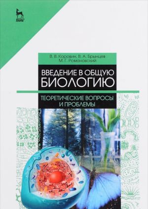 Vvedenie v obschuju biologiju. Teoreticheskie voprosy i problemy. Uchebnoe posobie