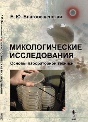 Mikologicheskie issledovanija. Osnovy laboratornoj tekhniki