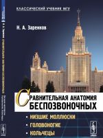 Сравнительная анатомия беспозвоночных. Низшие моллюски. Головоногие. Кольчецы