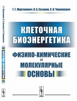 Клеточная биоэнергетика. Физико-химические и молекулярные основы