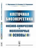 Kletochnaja bioenergetika. Fiziko-khimicheskie i molekuljarnye osnovy