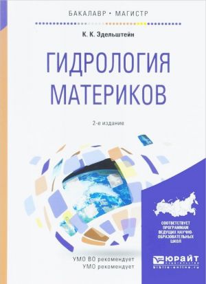 Гидрология материков. Учебное пособие