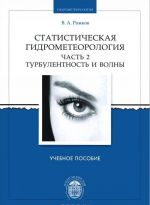 Statisticheskaja gidrometeorologija. Chast 2. Turbulentnost i volny. Uchebnoe posobie